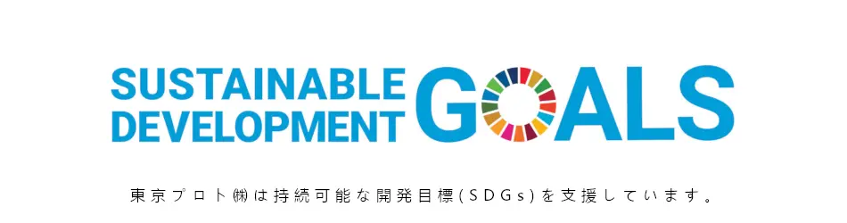 東京プロト株式会社は持続可能な開発目標(SDGs)を支援しています。
